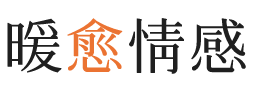 台湾暖愈情感